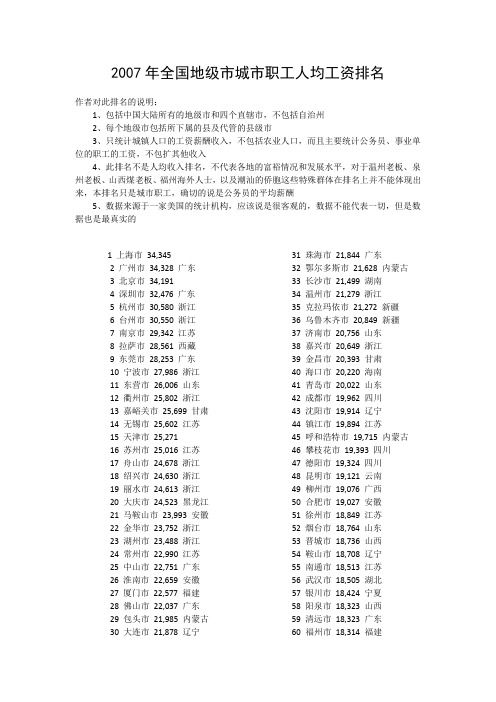 2007年全国地级市城市职工人均工资排名