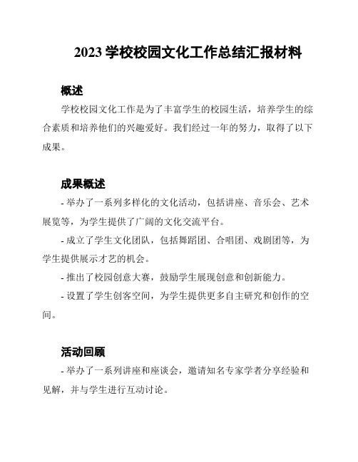 2023学校校园文化工作总结汇报材料