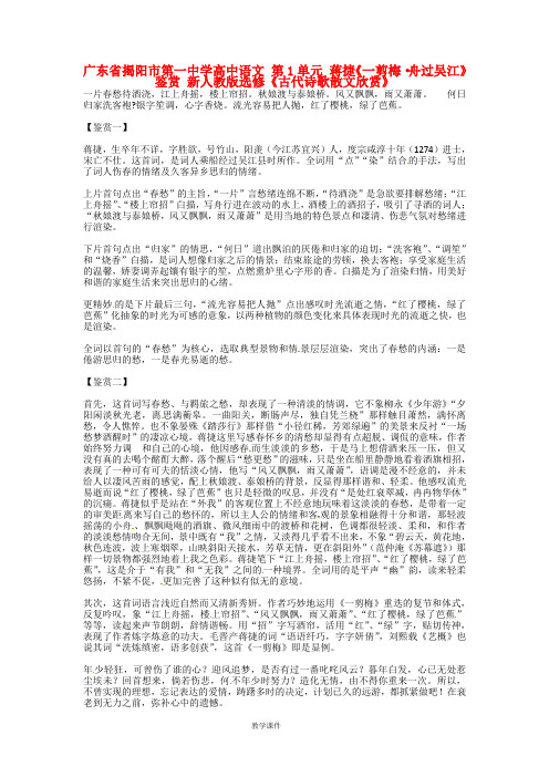 高中语文 第1单元 蒋捷《一剪梅·舟过吴江》鉴赏 新人教版选修《古代诗歌散文欣赏》