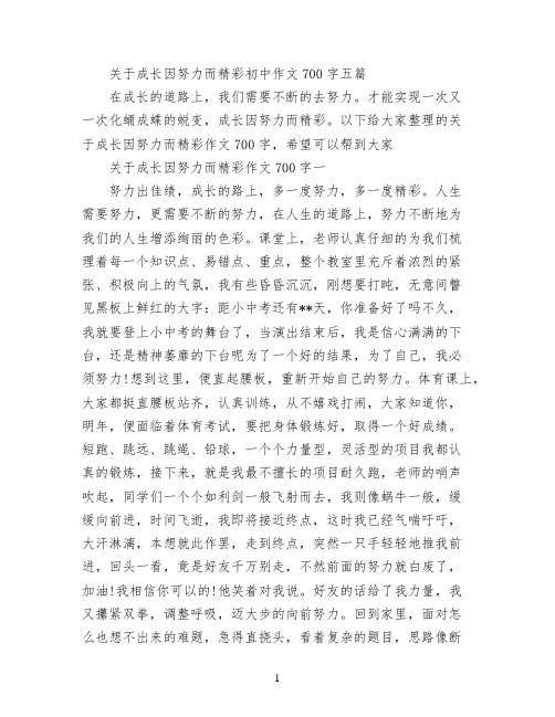 关于成长因努力而精彩初中作文700字五篇