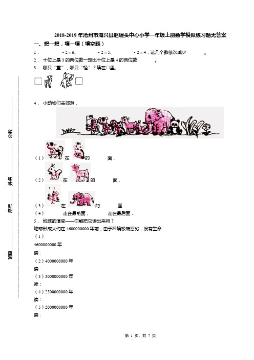 2018-2019年沧州市海兴县赵堤头中心小学一年级上册数学模拟练习题无答案