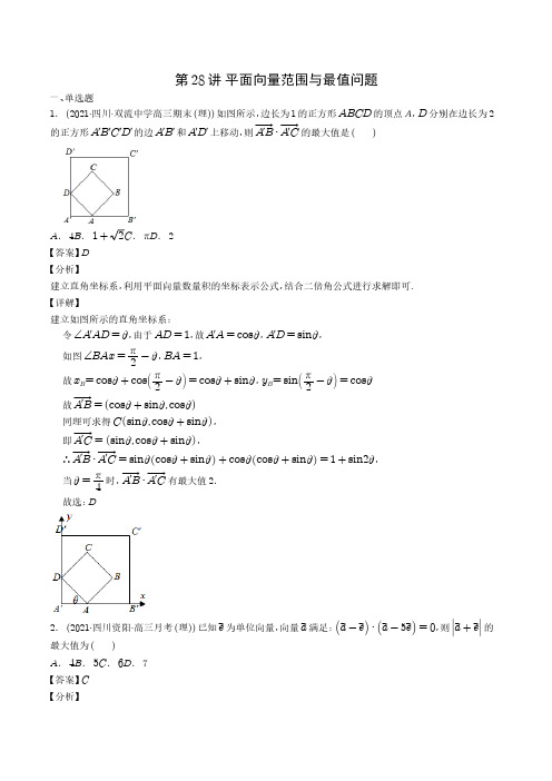 二轮复习第28讲 平面向量范围与最值问题