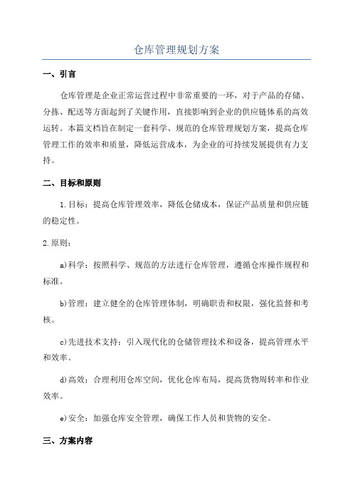 仓库管理规划方案