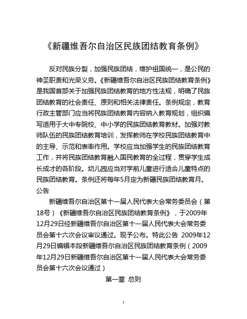 新疆维吾尔自治区民族团结教育条例 2