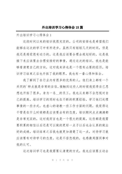 外出培训学习心得体会15篇