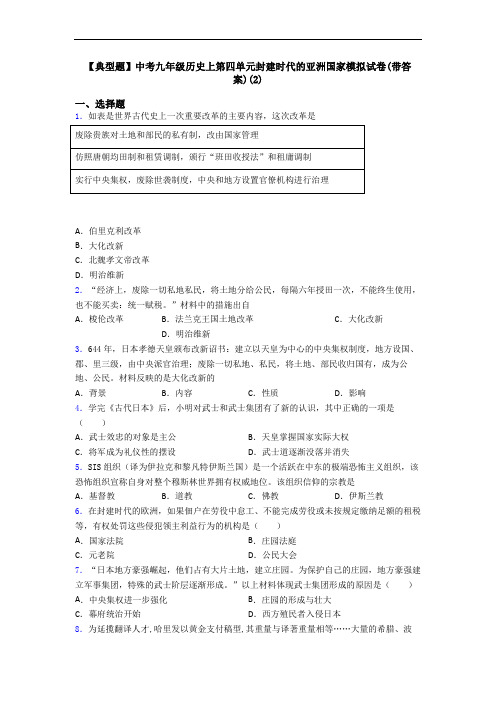 【典型题】中考九年级历史上第四单元封建时代的亚洲国家模拟试卷(带答案)(2)