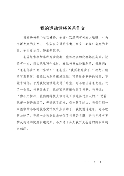 我的运动健将爸爸作文