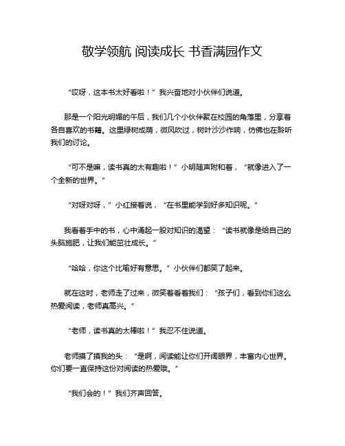 敬学领航 阅读成长 书香满园作文