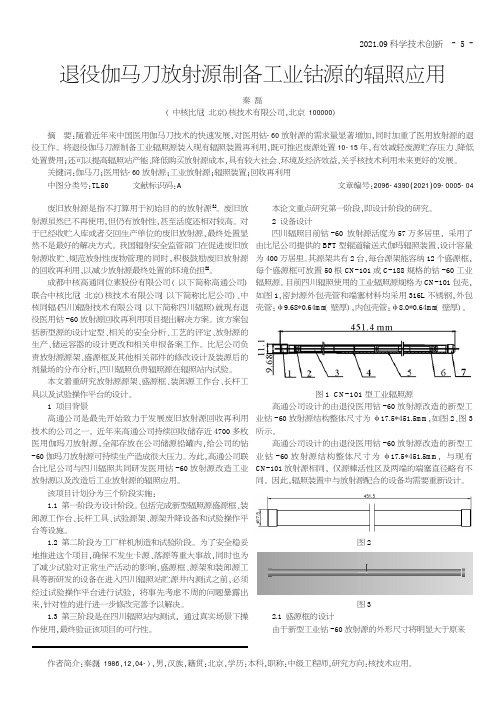 退役伽马刀放射源制备工业钴源的辐照应用