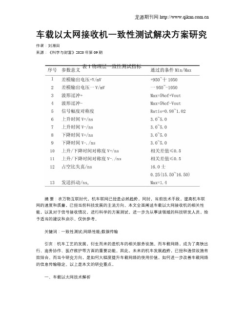 车载以太网接收机一致性测试解决方案研究