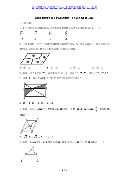 苏科版八年级下册数学第9章《中心对称图形—平行四边形》单元练习