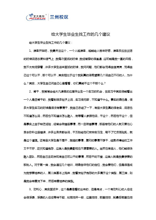 给大学生毕业生找工作的几个建议