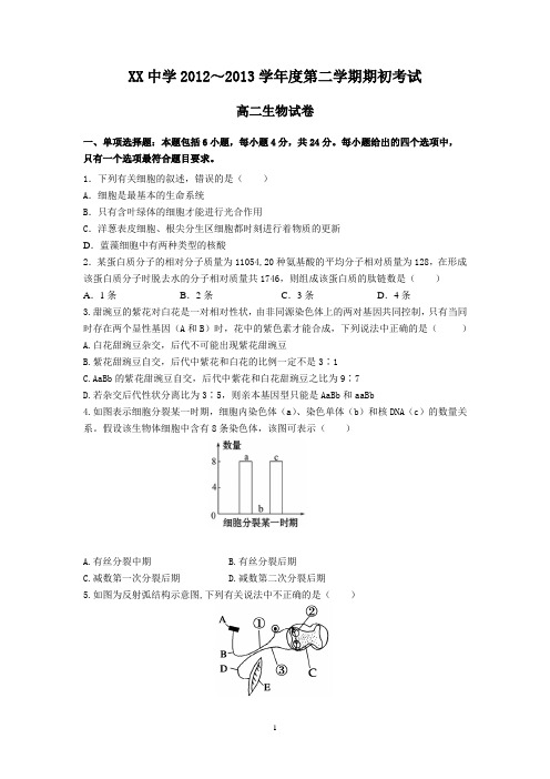 XX中学2012～2013学年度第二学期高二生物入学考试试卷