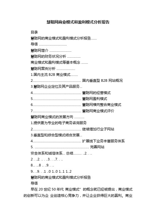 慧聪网商业模式和盈利模式分析报告