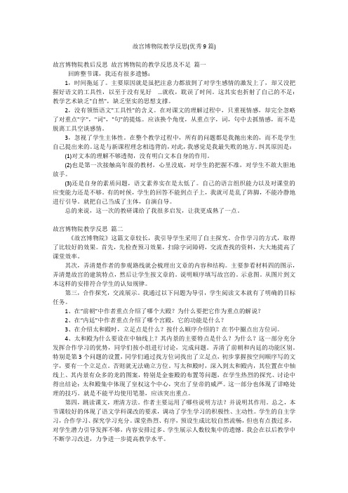 故宫博物院教学反思(优秀9篇)