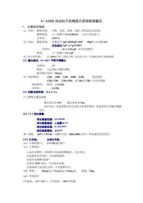 自控费项目AI-6000K自动抗干扰精密介质损耗测量仪