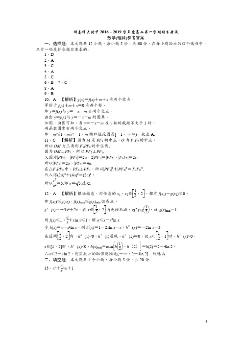 2018-2019学年湖南师范大学附属中学高二上学期期末考试 数学(理)(答案)