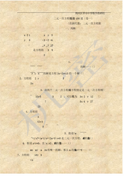 (word版)七年级数学二元一次方程经典练习题及答案