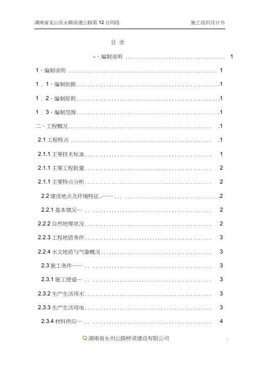 龙永高速12标实施性施工组织设计