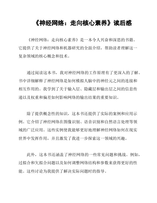 《神经网络：走向核心素养》读后感