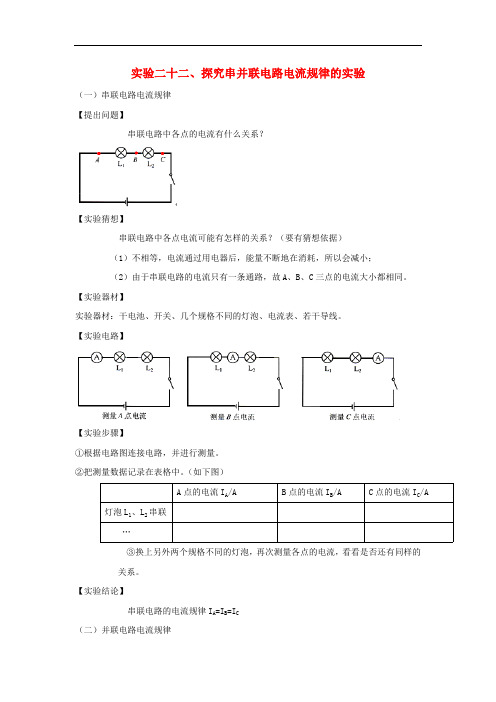 2020年中考物理必考25个实验考学练实验22探究串并联电路电流规律的实验含解析2020050632