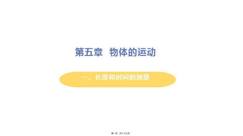 苏科版八年级上册初中物理 一 长度和时间的测量 重点习题课件