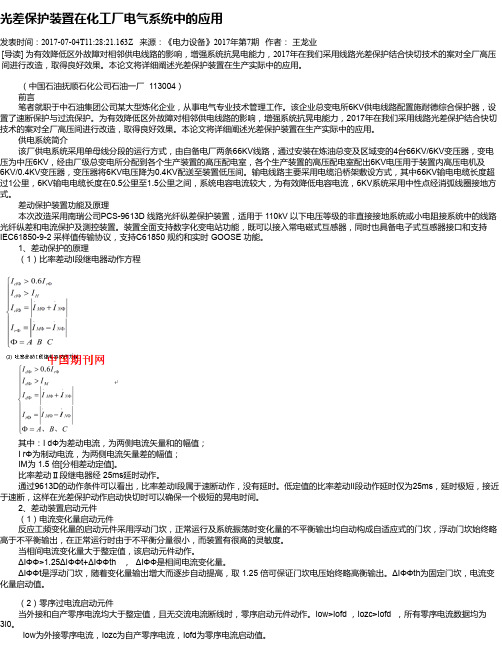 光差保护装置在化工厂电气系统中的应用