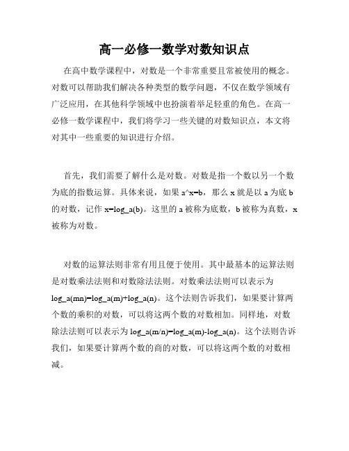 高一必修一数学对数知识点