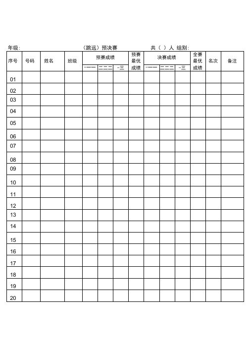 田径运动会田赛成绩记录表