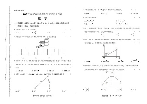 2020年辽宁省大连中考数学试卷(附答案与解析)