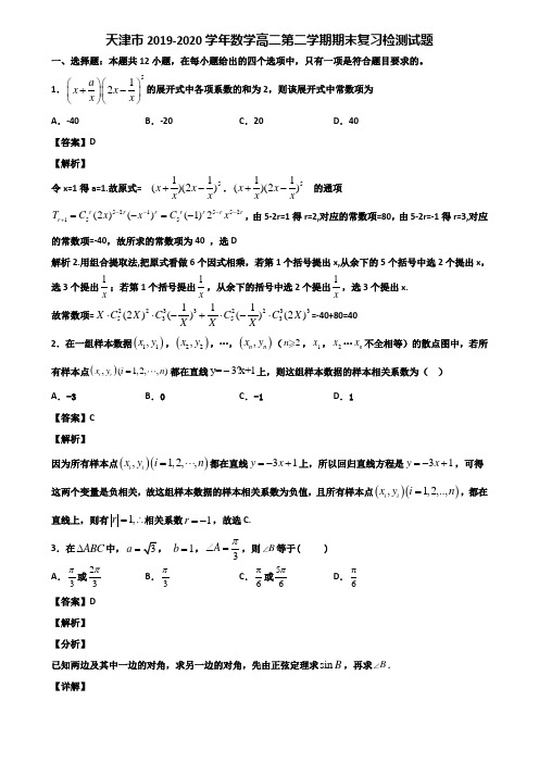 天津市2019-2020学年数学高二第二学期期末复习检测试题含解析