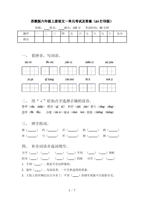 苏教版六年级上册语文一单元考试及答案(A4打印版)