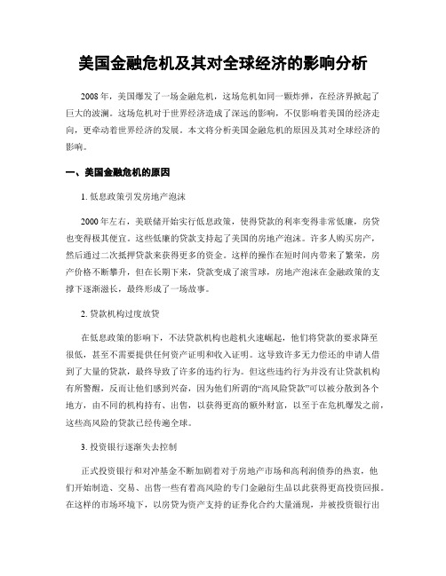 美国金融危机及其对全球经济的影响分析