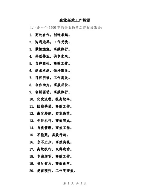 企业高效工作标语