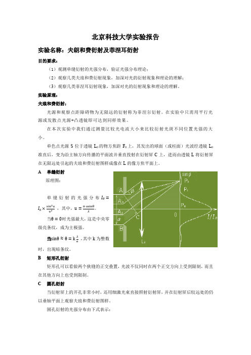 夫朗和费衍射及菲涅耳衍射(北京科技大学物理实验报告)