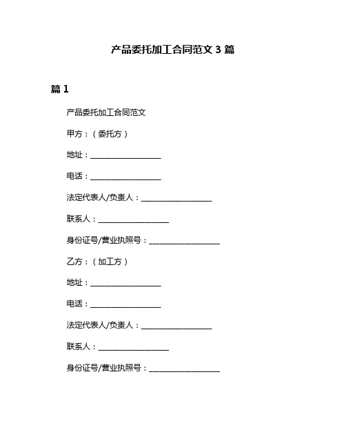 产品委托加工合同范文3篇