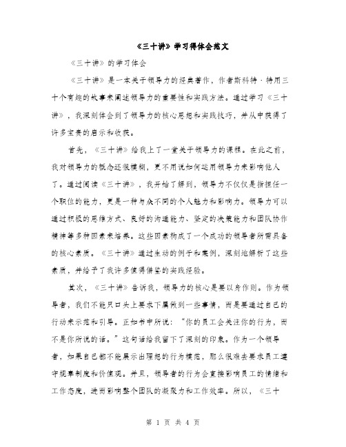 《三十讲》学习得体会范文(二篇)