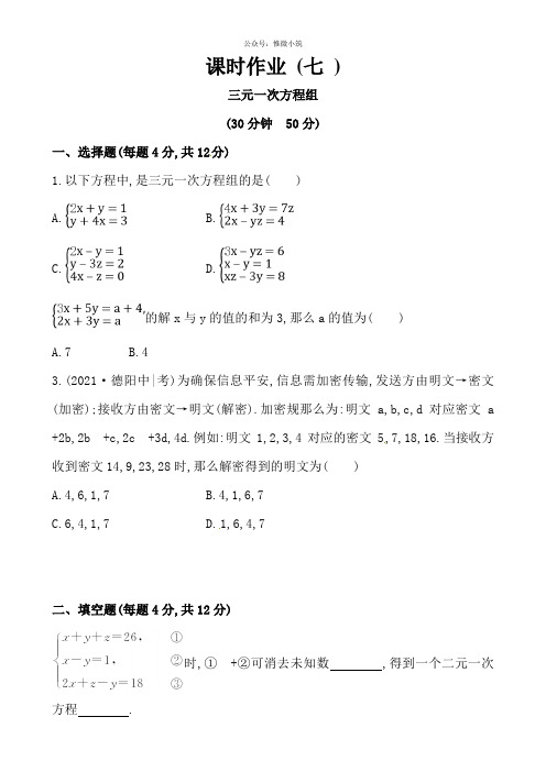 湘教版七年级数学下册课后作业：1.4三元一次方程组(含答案)