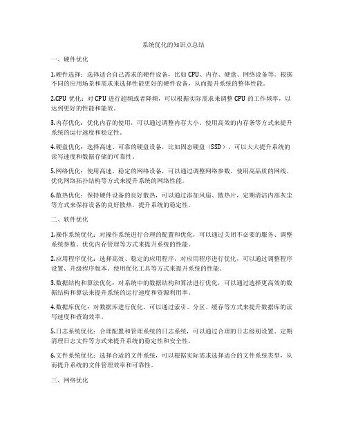 系统优化的知识点总结