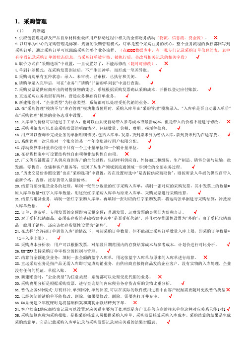 ERP理论与实务期末复习资料2012-10-14-13-28-391