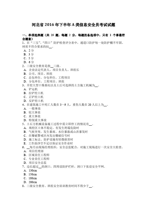 河北省2016年下半年A类信息安全员考试试题