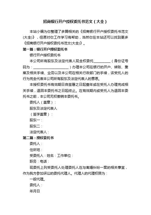 招商银行开户授权委托书范文（大全）