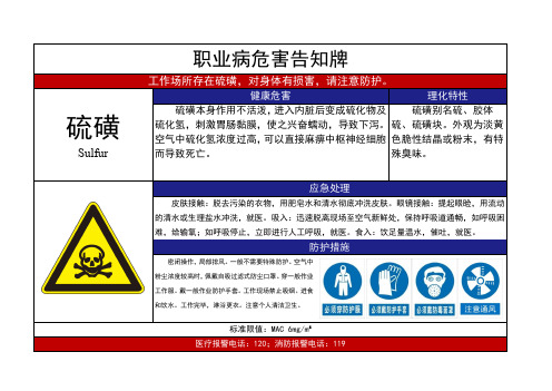 硫磺的职业病危害告知牌