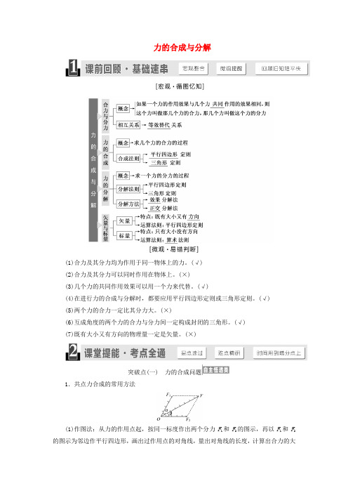 江苏专版高考物理一轮复习第二章第3节力的合成与分解讲义含解析2019050815.doc
