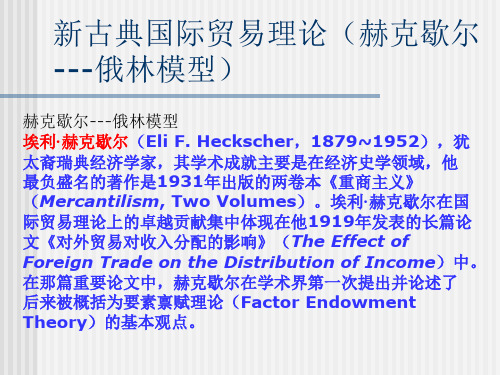 第4章：赫克歇尔-俄林模型