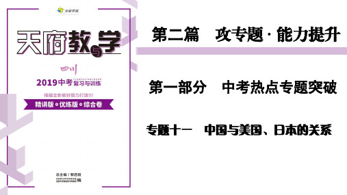 专题10   中国与美国、日本的关系