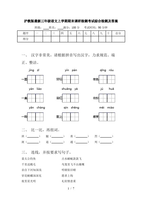 沪教版最新三年级语文上学期期末调研检测考试综合检测及答案