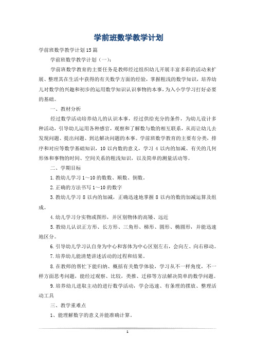 学前班数学教学计划