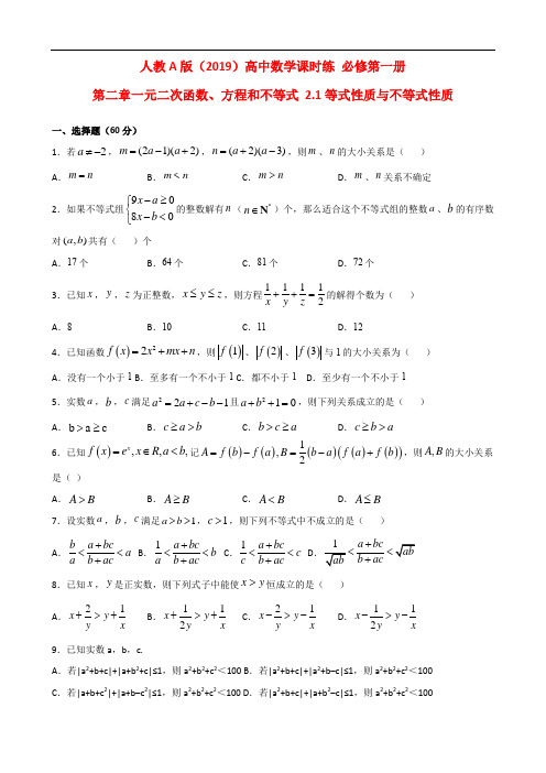 人教A版(2019)高中数学 必修第一册第二章一元二次函数同步测试卷【答案】