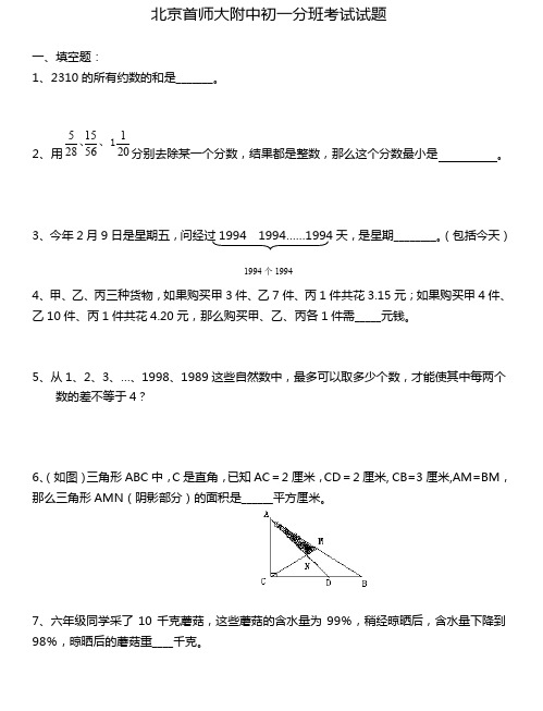 首师附新初一新生分班考试数学试卷